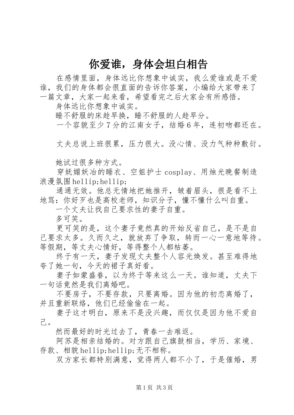 你爱谁，身体会坦白相告_第1页