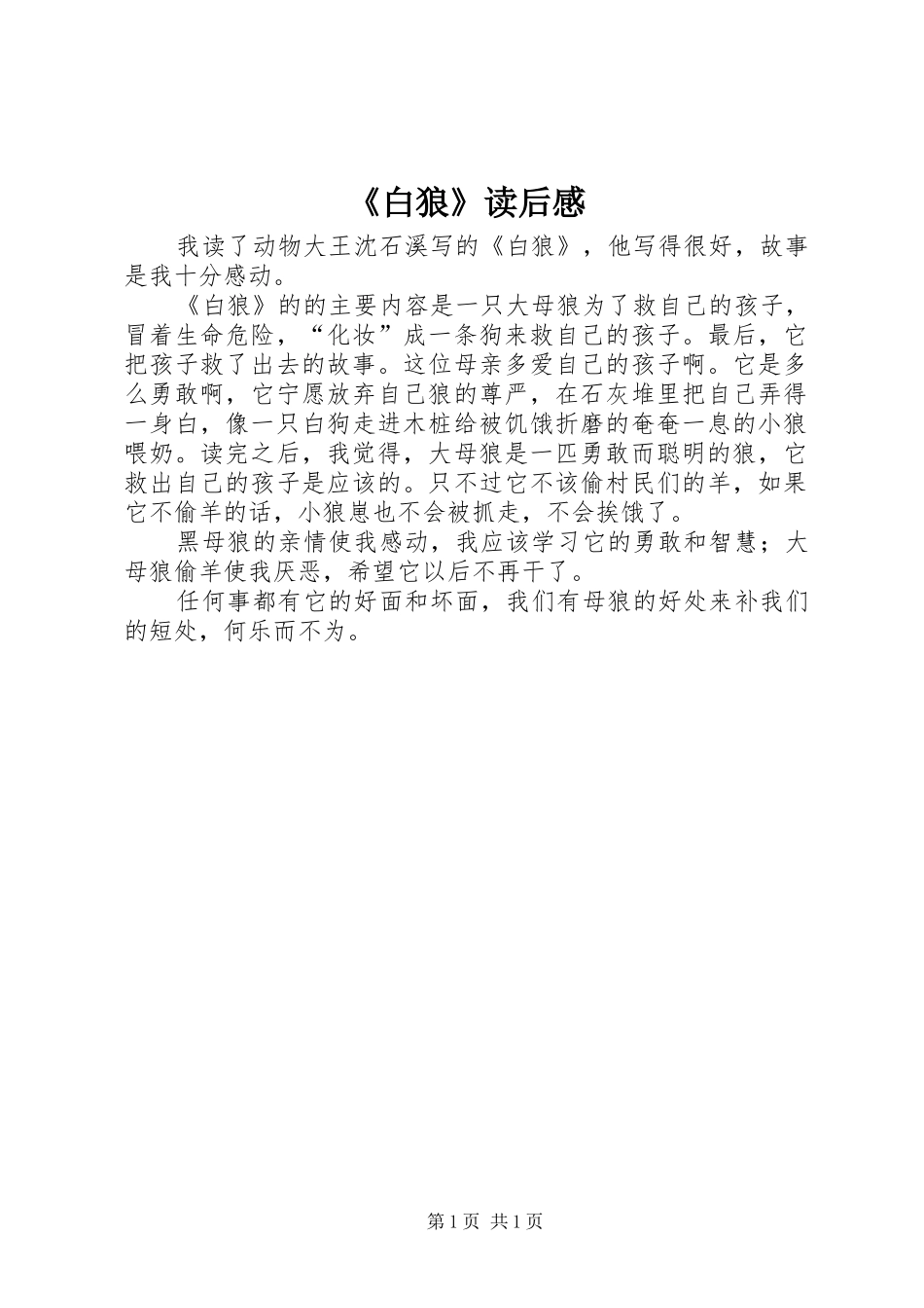 《白狼》读后感_第1页