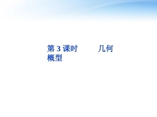 高考数学总复习 第9章第3课时几何概型精品课件 文 新人教A版 课件