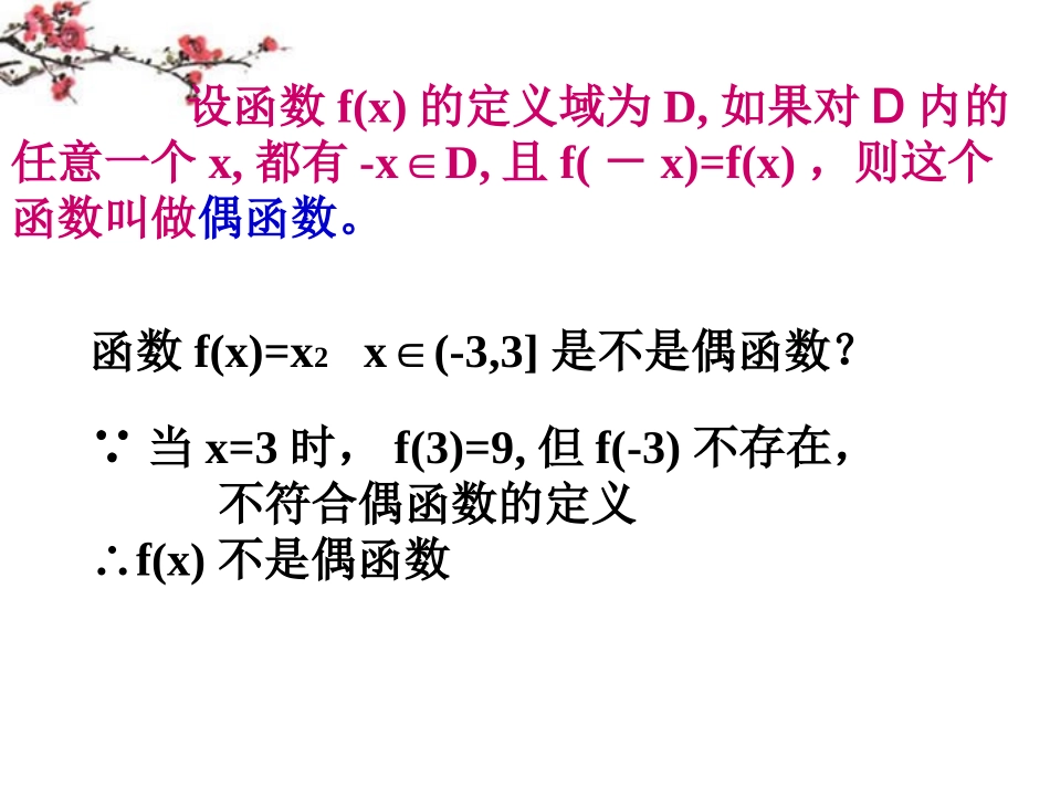 辽宁省沈阳市二十一中高一数学(函数的奇偶性)课件_第2页