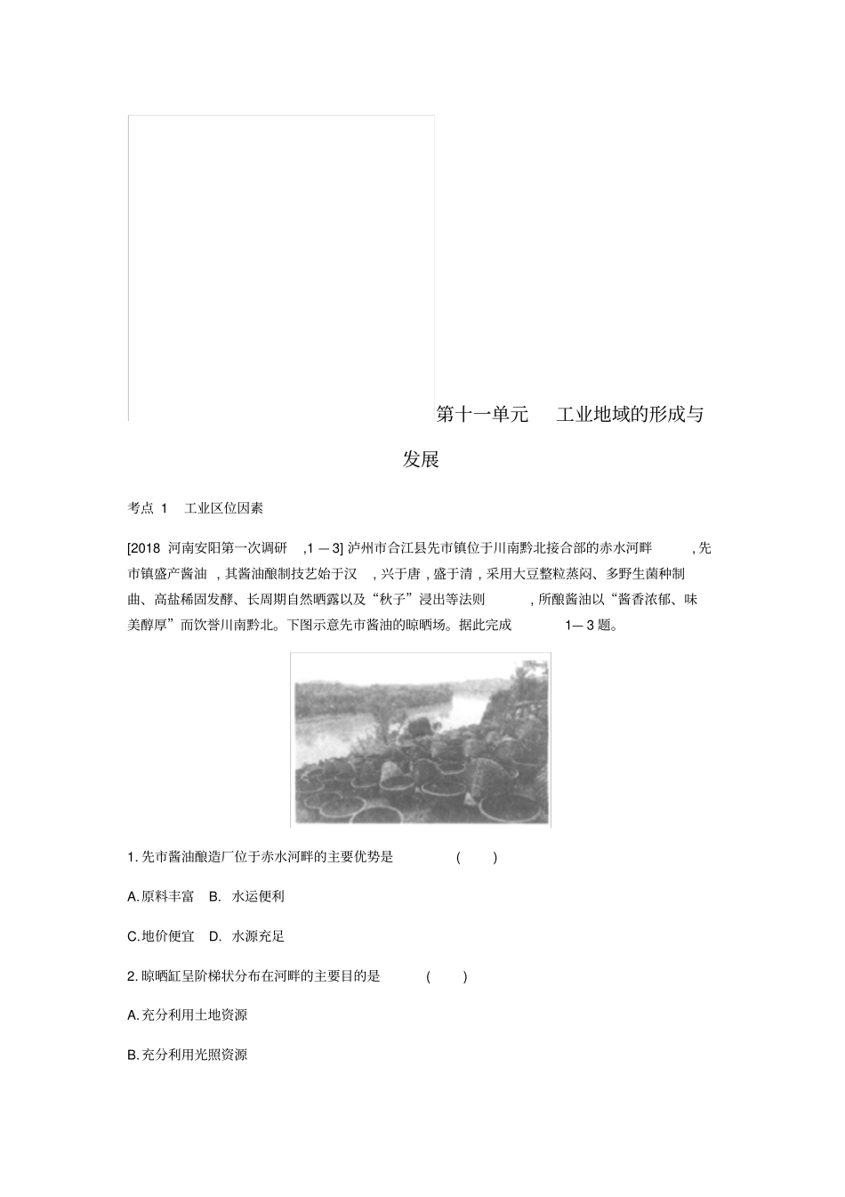 全国版2019版高考地理一轮复习第十一单元工业地域的形成与发展习题_第1页