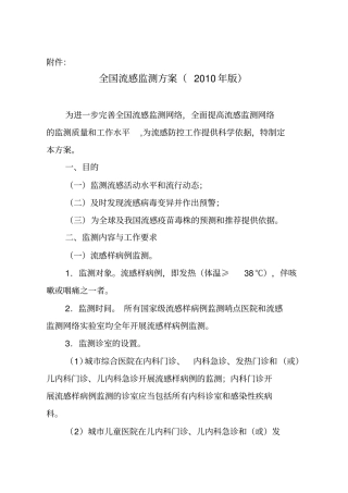 全国流感监测方案2010年版