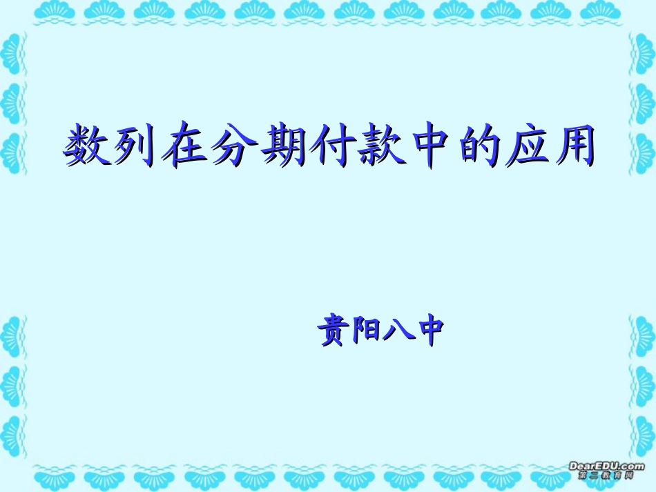 高一数学数列在分期付款中的应用课件2 新课标 人教A版 课件_第1页