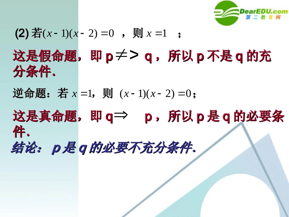 高考数学 1.2.2充要条件课件 新人教A版选修2-1 课件_第3页