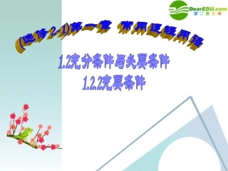 高考数学 1.2.2充要条件课件 新人教A版选修2-1 课件