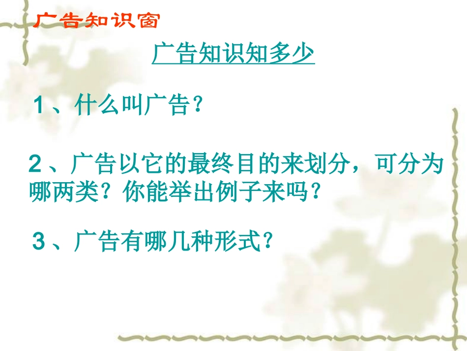 高考语文(广告多棱镜)复习课件 新人教版 课件_第2页