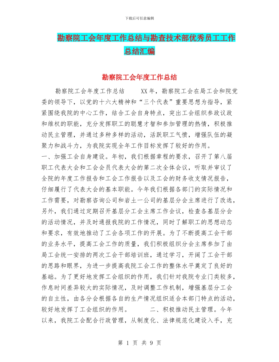 勘察院工会年度工作总结与勘查技术部优秀员工工作总结汇编_第1页