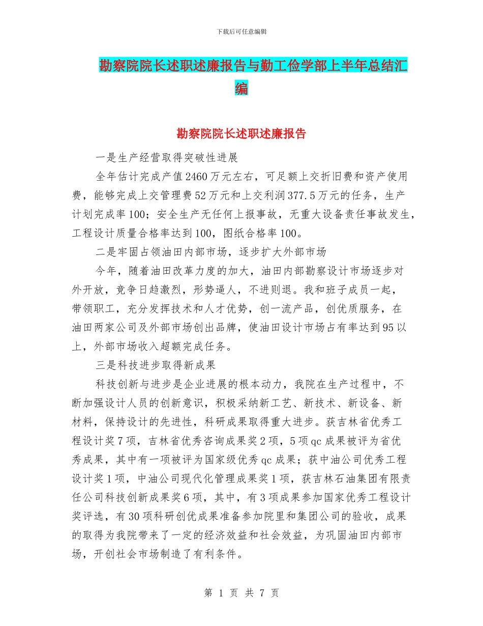 勘察院院长述职述廉报告与勤工俭学部上半年总结汇编_第1页