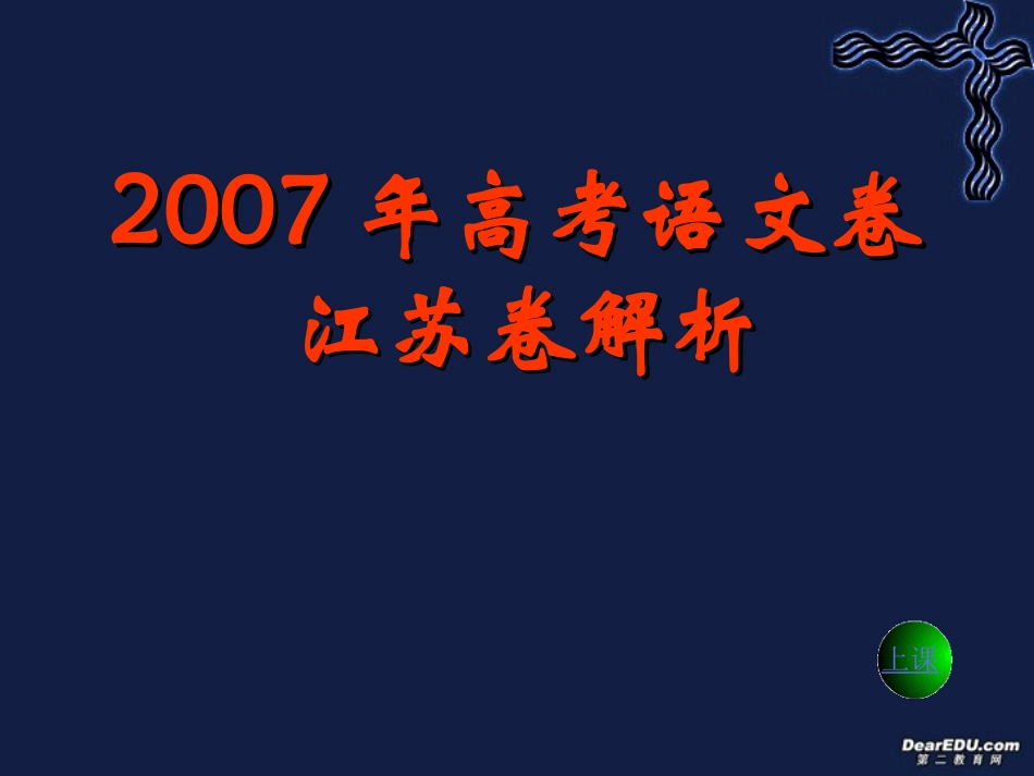 高考语文卷江苏卷解析课件_第1页