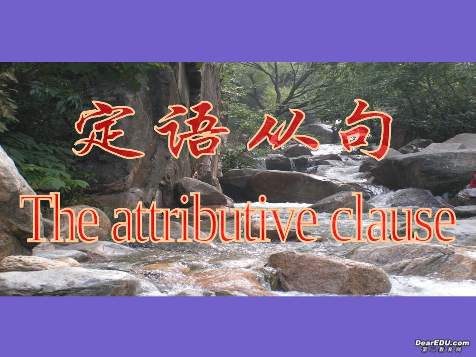 高考英语定语从句复习课件_第1页