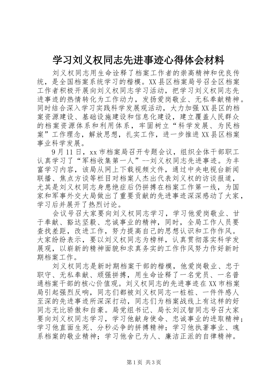 学习刘义权同志先进事迹心得体会材料_第1页