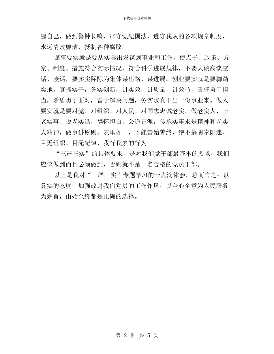 勘察院“三严三实”学习心得体会与区信访局副局长三严三实学习心得汇编_第2页