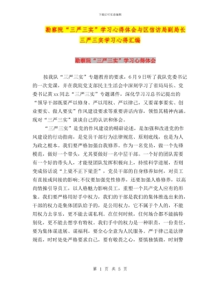 勘察院“三严三实”学习心得体会与区信访局副局长三严三实学习心得汇编