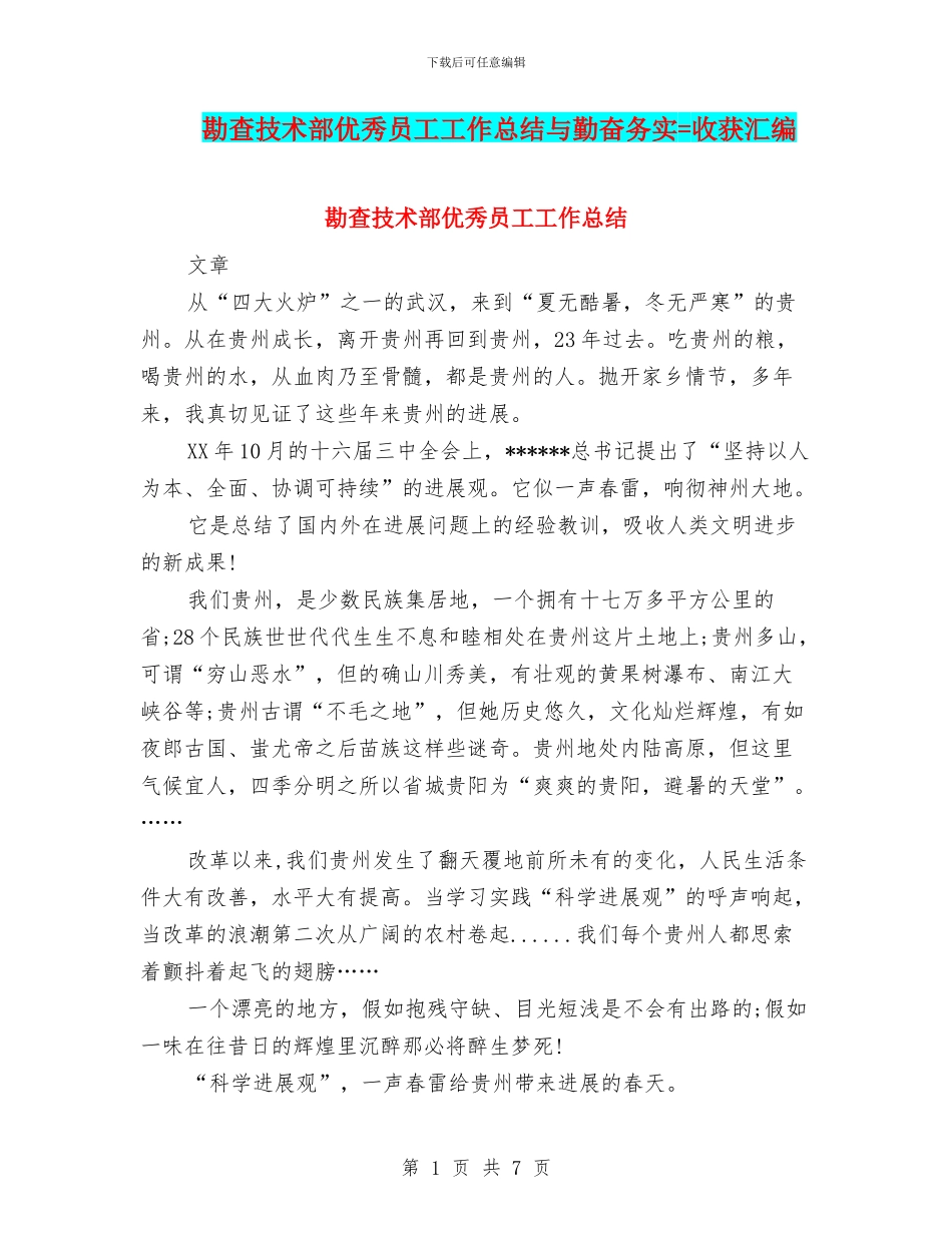 勘查技术部优秀员工工作总结与勤奋务实=收获汇编_第1页