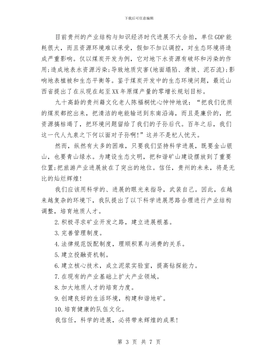 勘查技术部优秀员工工作总结与勤奋务实=收获汇编_第3页