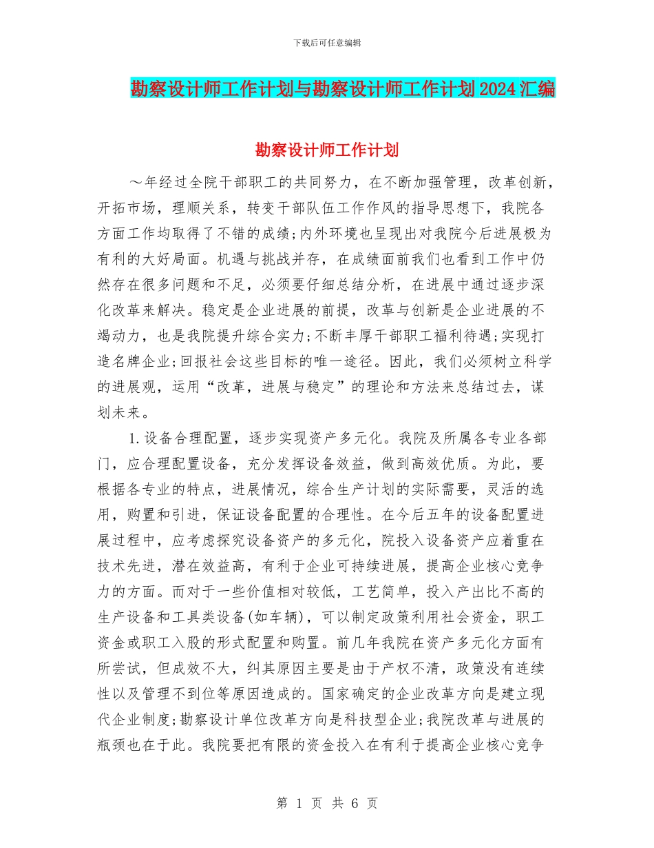 勘察设计师工作计划与勘察设计师工作计划2024汇编_第1页