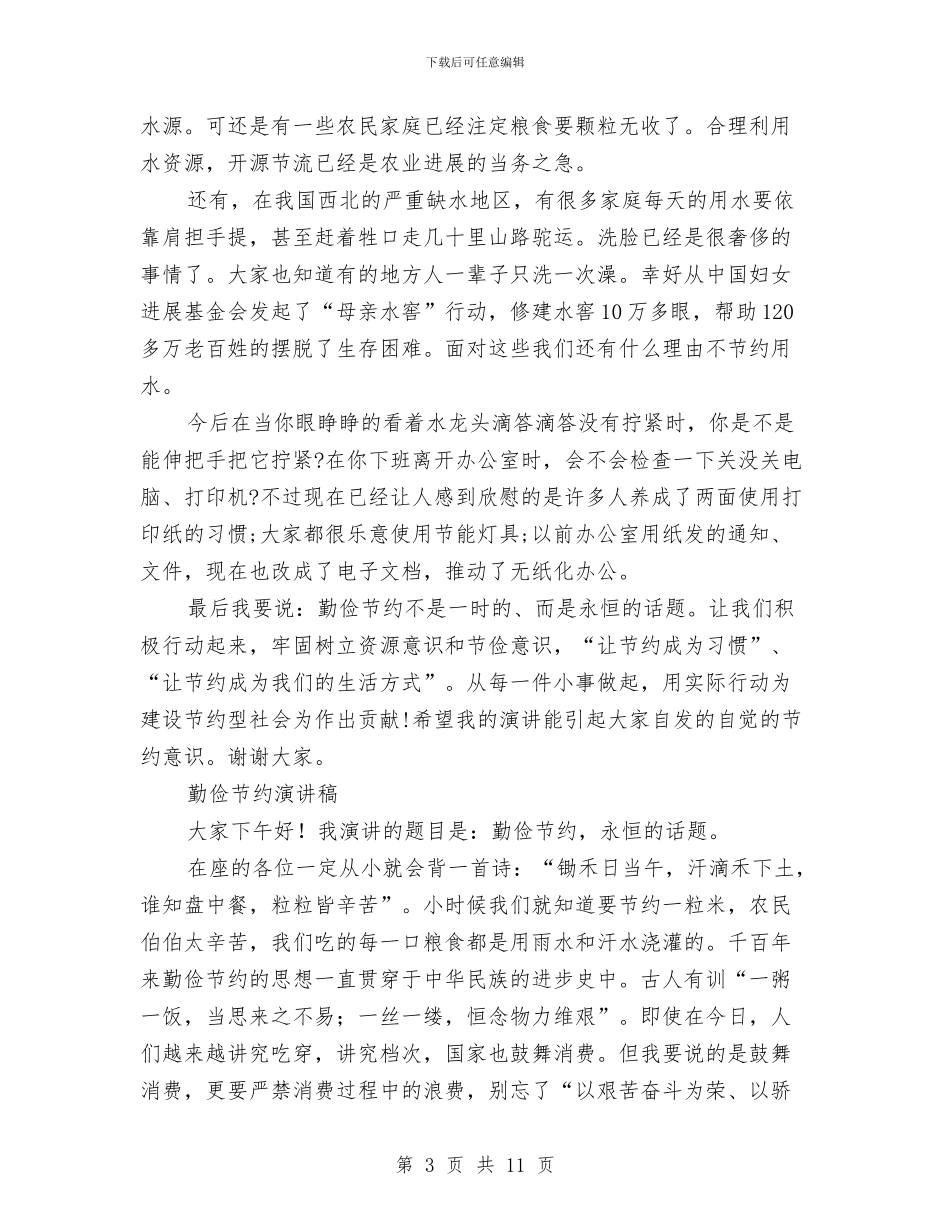 勤俭节约演讲稿范文4篇与勤俭节约演讲稿：勤俭是美德节约是责任汇编_第3页