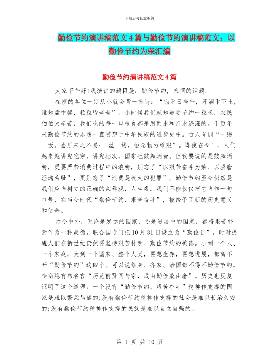 勤俭节约演讲稿范文4篇与勤俭节约演讲稿范文：以勤俭节约为荣汇编_第1页