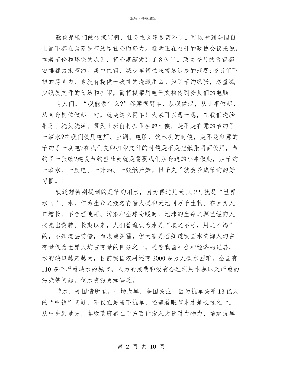 勤俭节约演讲稿范文4篇与勤俭节约演讲稿范文：以勤俭节约为荣汇编_第2页