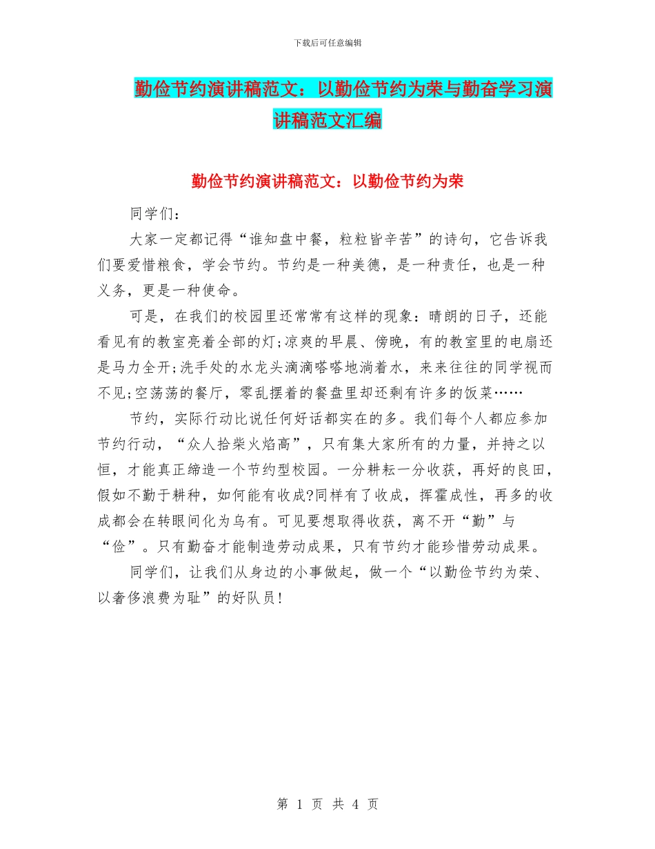 勤俭节约演讲稿范文：以勤俭节约为荣与勤奋学习演讲稿范文汇编_第1页