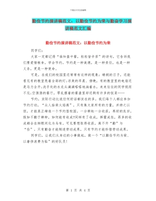 勤俭节约演讲稿范文：以勤俭节约为荣与勤奋学习演讲稿范文汇编