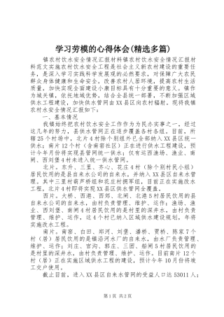 学习劳模的心得体会(精选多篇)