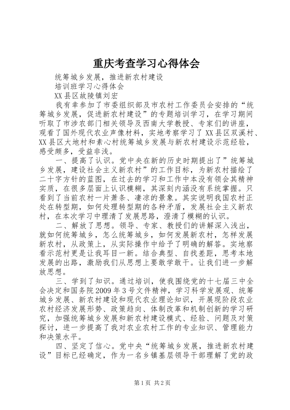 重庆考查学习心得体会_第1页