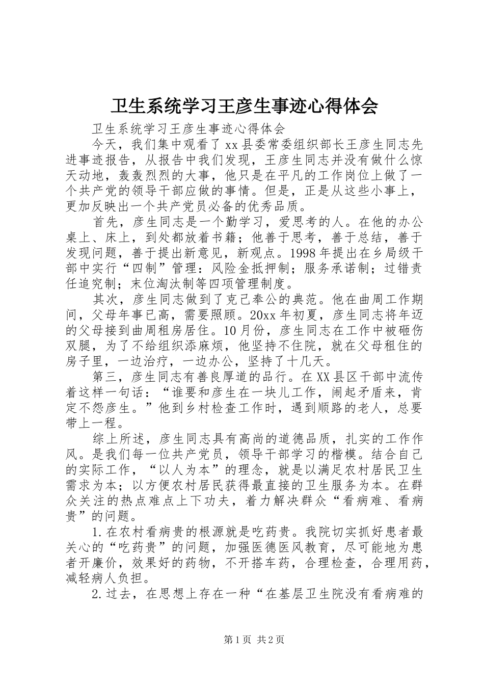 卫生系统学习王彦生事迹心得体会_第1页