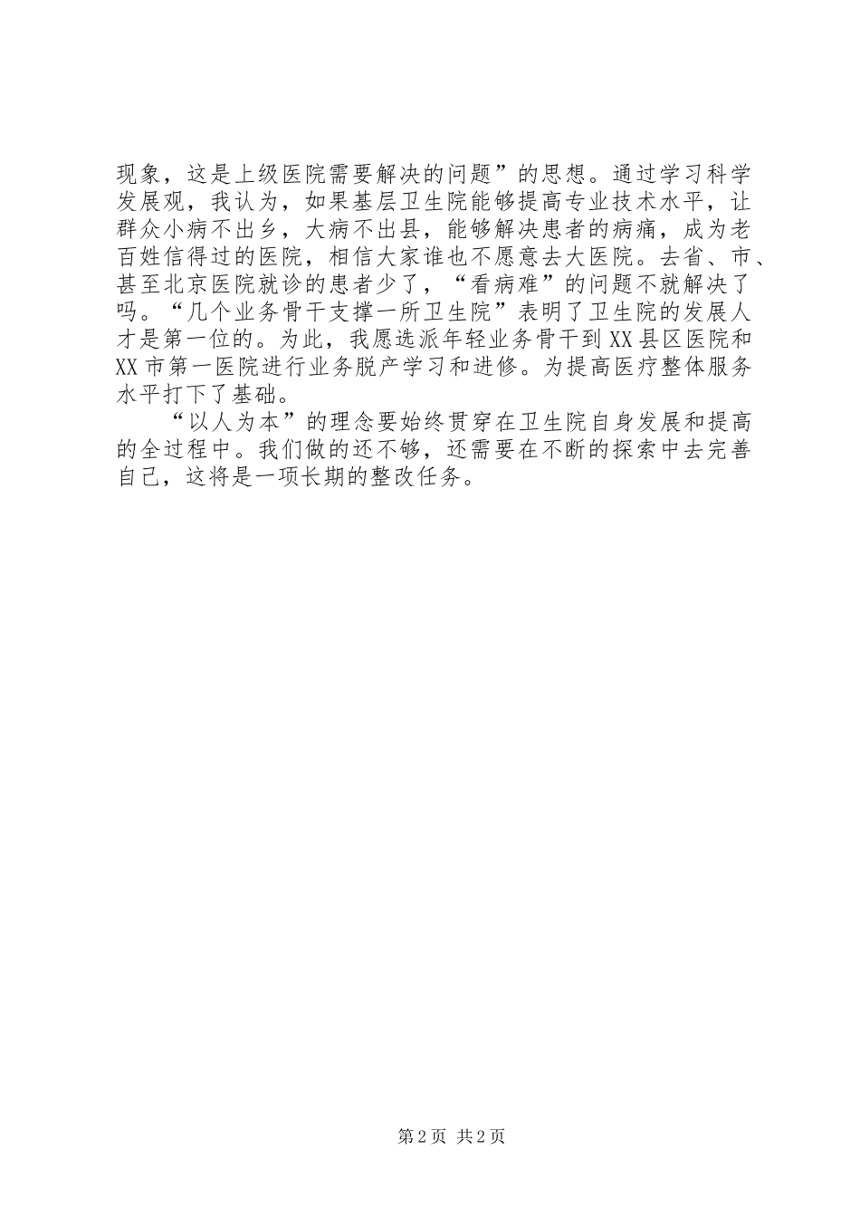 卫生系统学习王彦生事迹心得体会_第2页