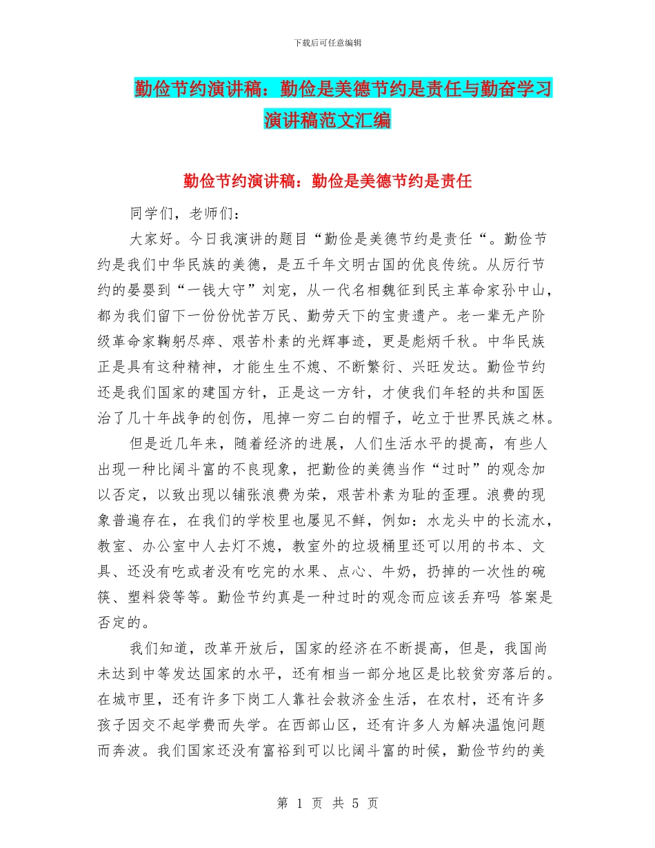 勤俭节约演讲稿：勤俭是美德节约是责任与勤奋学习演讲稿范文汇编_第1页