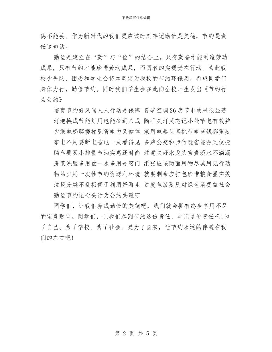 勤俭节约演讲稿：勤俭是美德节约是责任与勤奋学习演讲稿范文汇编_第2页