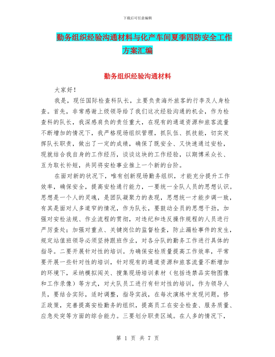 勤务组织经验交流材料与化产车间夏季四防安全工作方案汇编_第1页