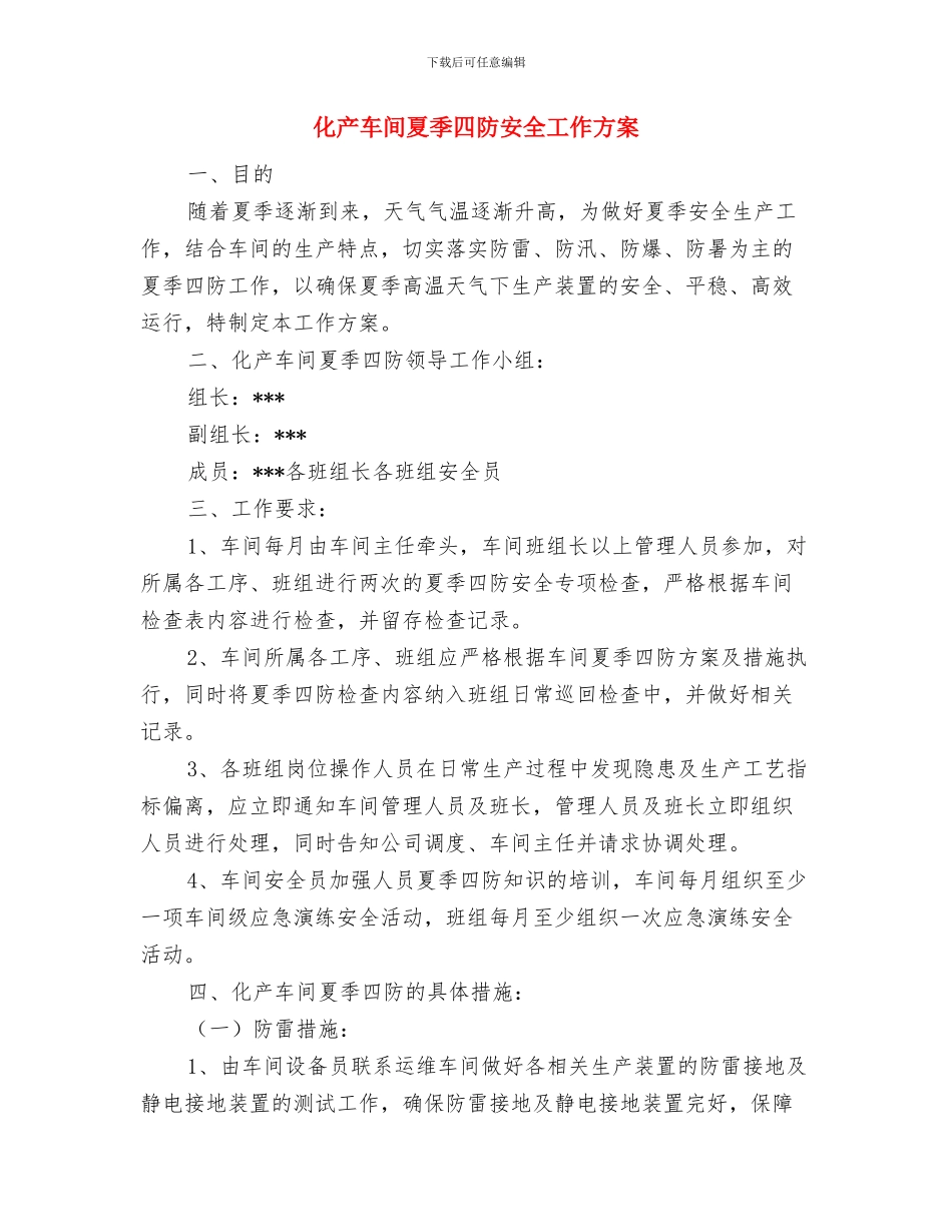 勤务组织经验交流材料与化产车间夏季四防安全工作方案汇编_第3页