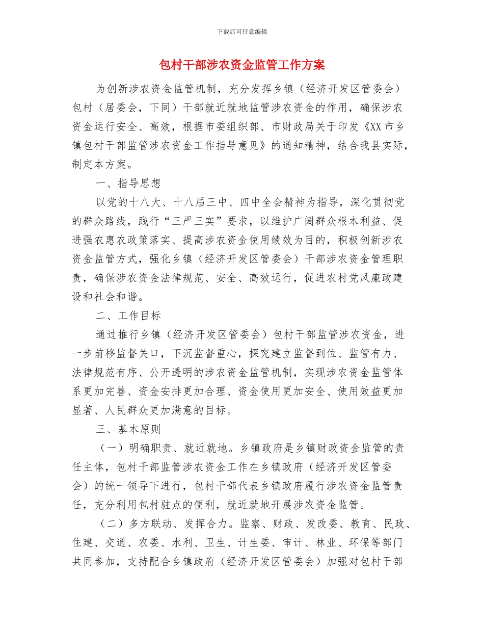 勤务组织经验交流材料与包村干部涉农资金监管工作方案汇编_第3页