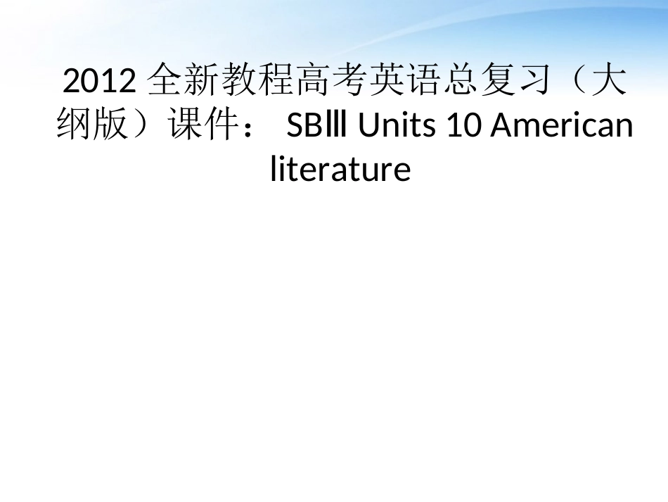 高考英语总复习 Units 10 American literature课件 大纲人教版 课件_第1页