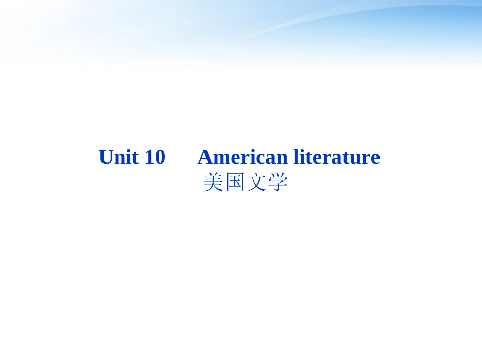 高考英语总复习 Units 10 American literature课件 大纲人教版 课件_第2页