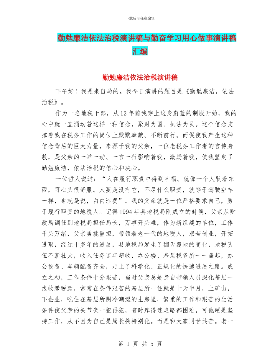 勤勉廉洁依法治税演讲稿与勤奋学习用心做事演讲稿汇编_第1页