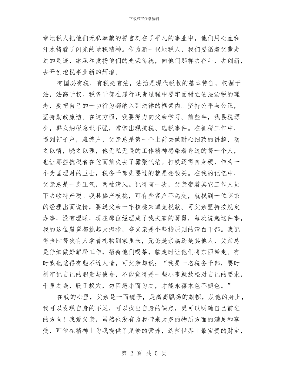 勤勉廉洁依法治税演讲稿与勤奋学习用心做事演讲稿汇编_第2页