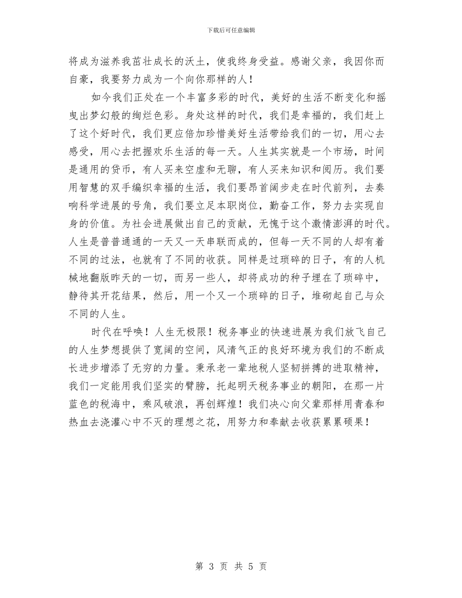 勤勉廉洁依法治税演讲稿与勤奋学习用心做事演讲稿汇编_第3页