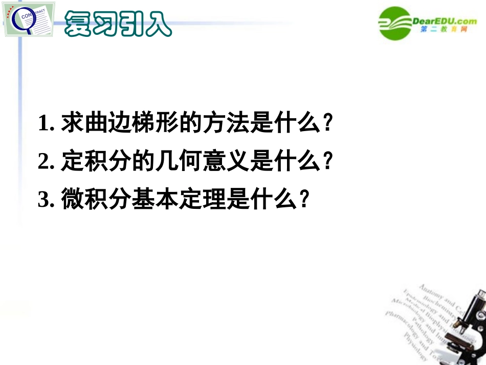 高中数学 定积分的简单应用课件 新人教A版选修2-2 课件_第2页