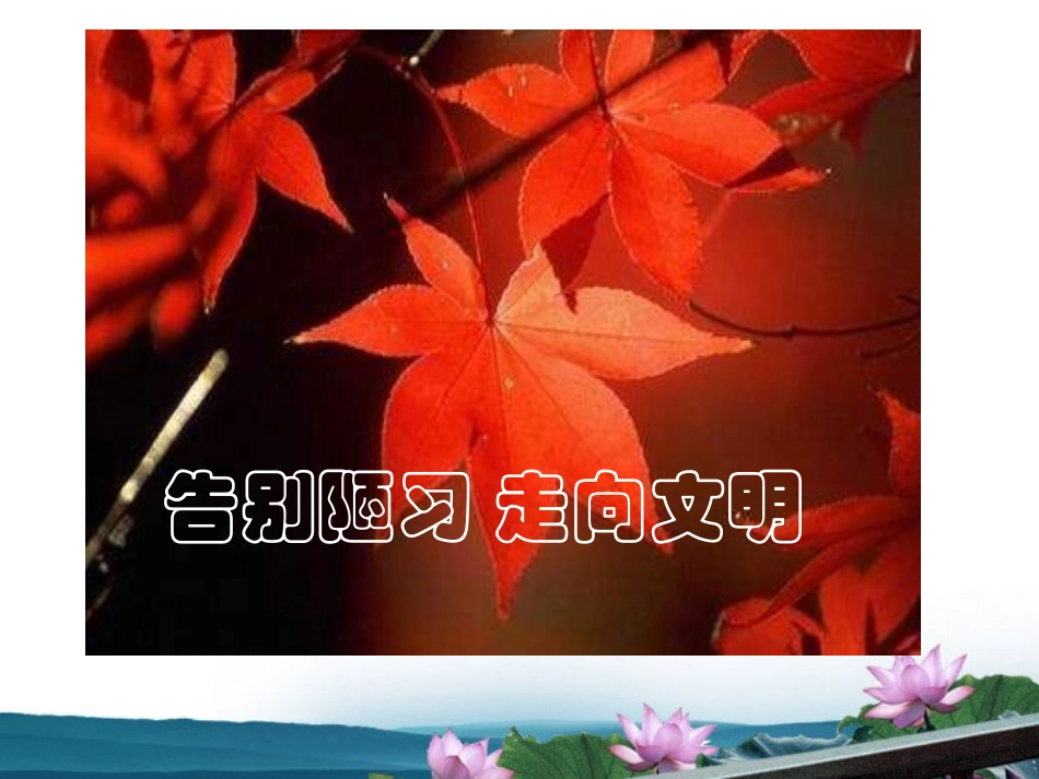 高中语文 主题班会 告别陋习，走向文明课件_第1页