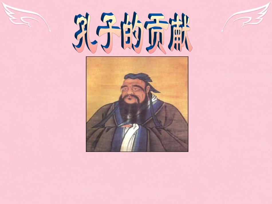 高中语文第六单元子路曾晳冉有公西华侍坐拓展阅读之孔子的贡献课件新人教版选修中国古代诗歌散文欣赏 课件_第1页