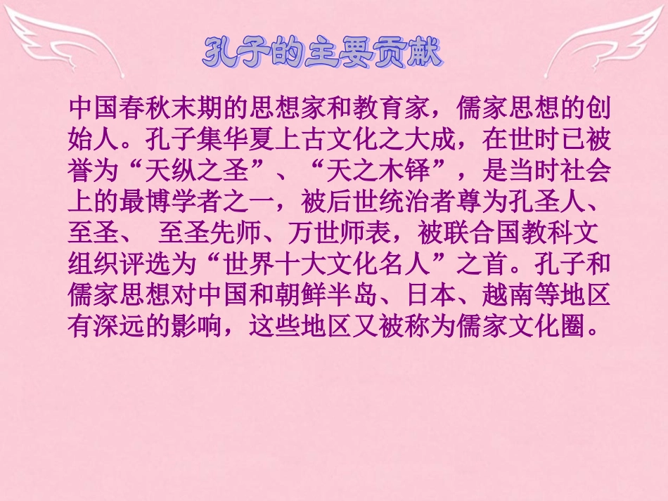 高中语文第六单元子路曾晳冉有公西华侍坐拓展阅读之孔子的贡献课件新人教版选修中国古代诗歌散文欣赏 课件_第2页