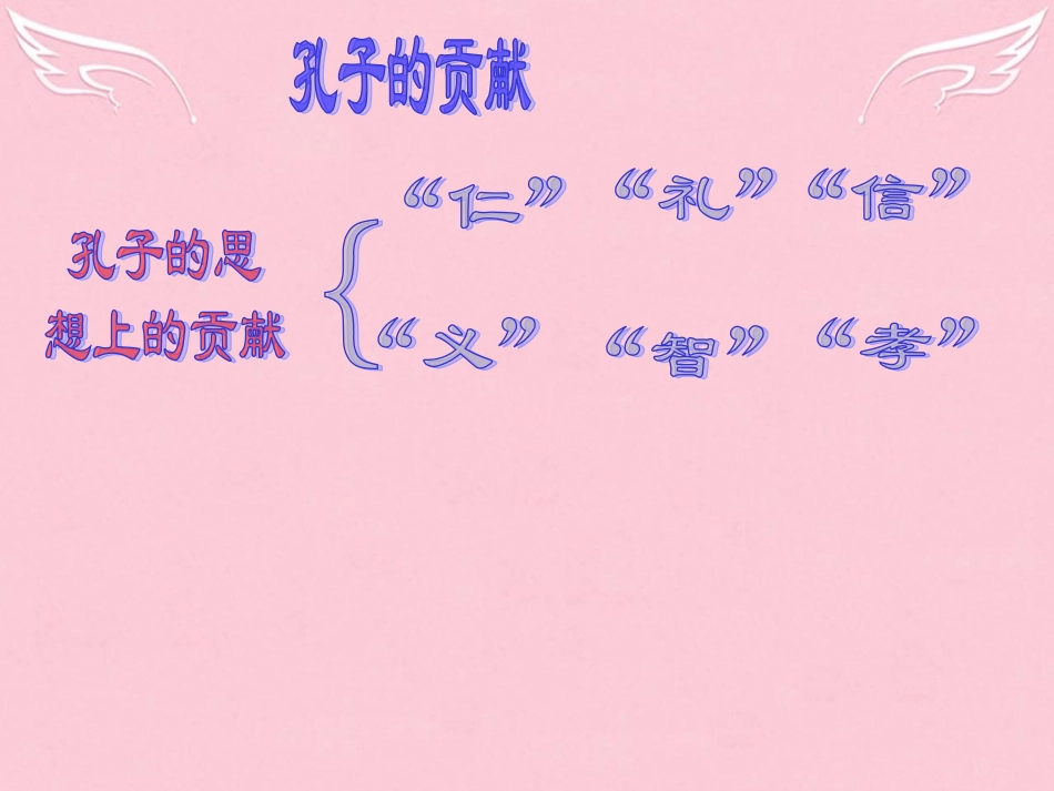 高中语文第六单元子路曾晳冉有公西华侍坐拓展阅读之孔子的贡献课件新人教版选修中国古代诗歌散文欣赏 课件_第3页