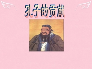 高中语文第六单元子路曾晳冉有公西华侍坐拓展阅读之孔子的贡献课件新人教版选修中国古代诗歌散文欣赏 课件