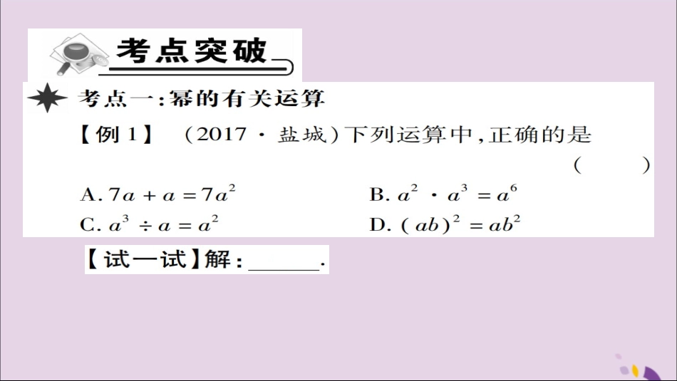 秋八年级数学上册 第十四章(整式的乘法与因式分解)章末考点复习与小结课件 (新版)新人教版 课件_第2页