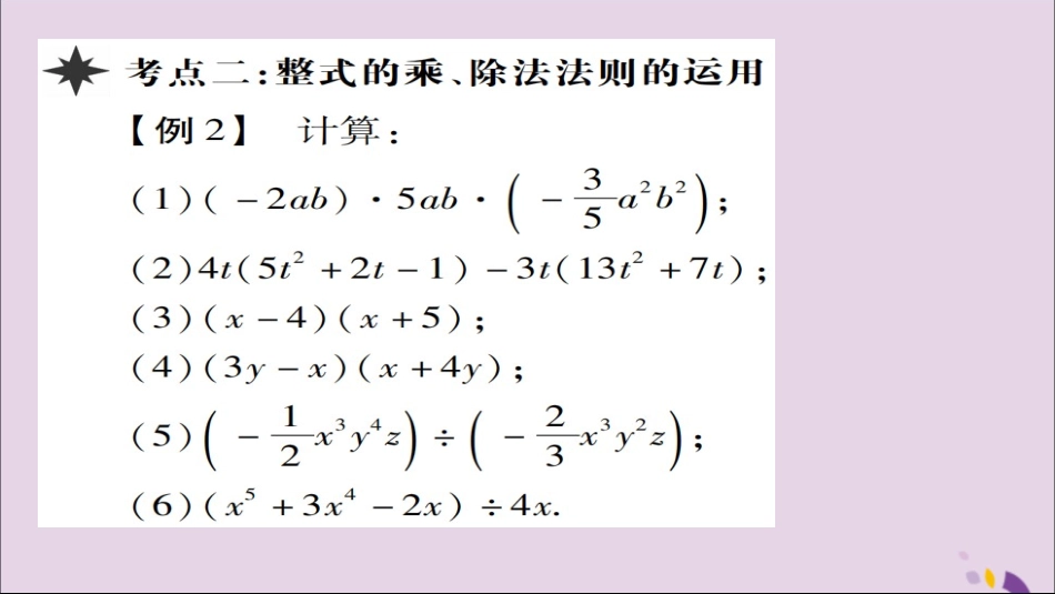 秋八年级数学上册 第十四章(整式的乘法与因式分解)章末考点复习与小结课件 (新版)新人教版 课件_第3页