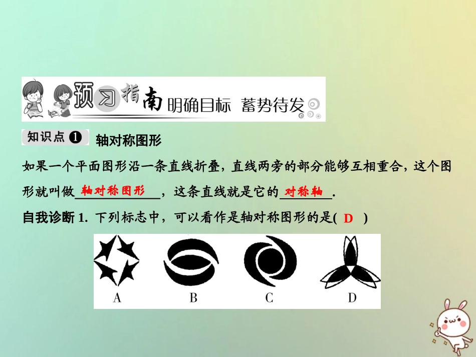 秋八年级数学上册 第13章 轴对称 13.1 轴对称 13.1.1 轴对称课件 (新版)新人教版 课件_第2页