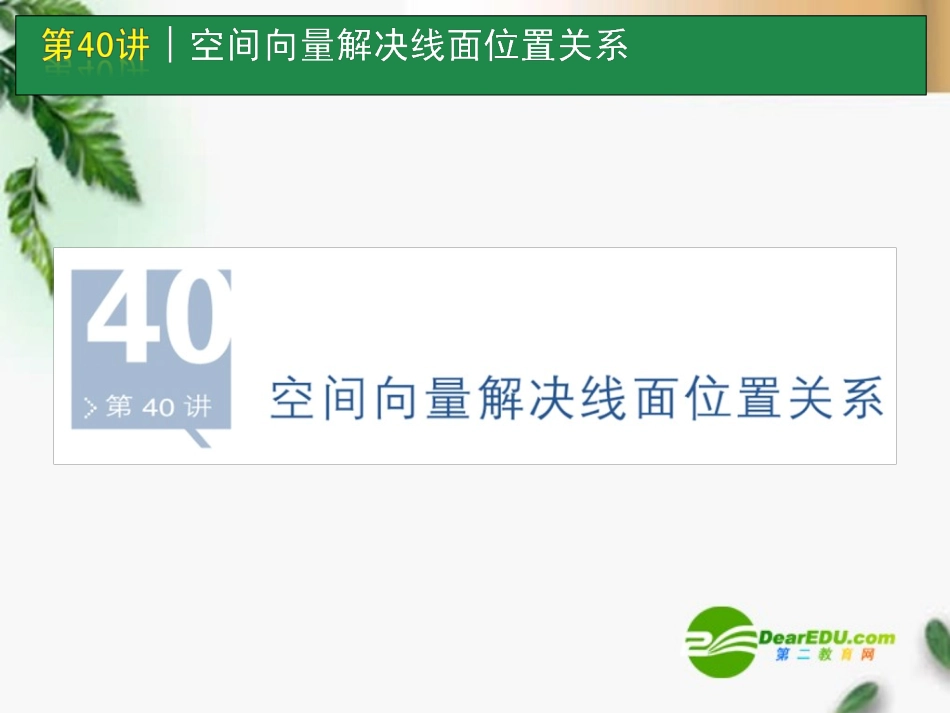 高考数学一轮单元复习 第40讲 空间向量解决线面位置关系课件_第1页