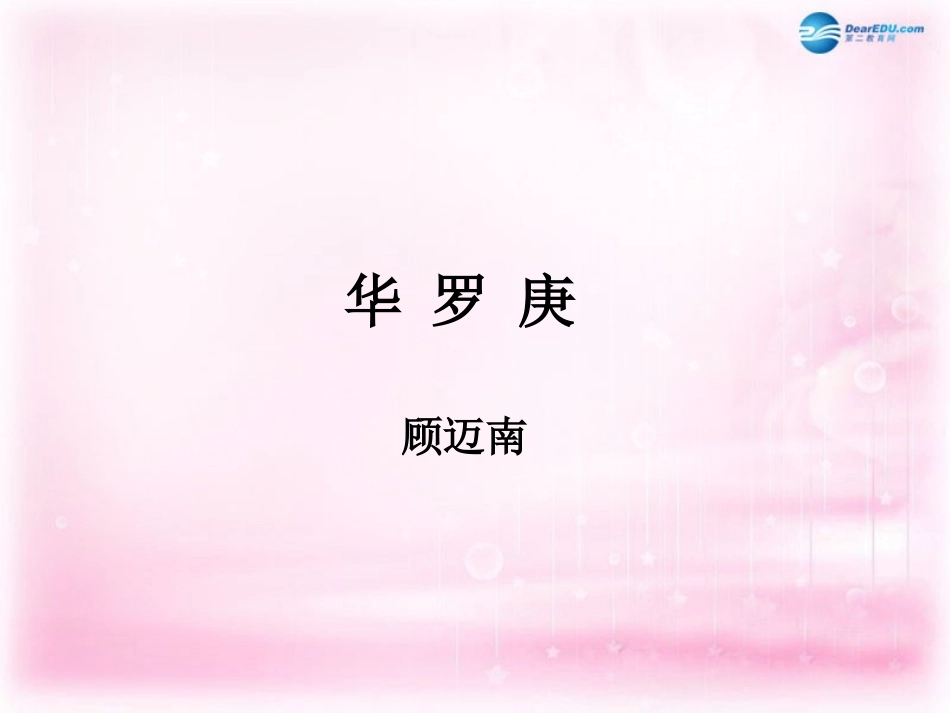 高中语文(华罗庚)课件3 粤教版必修1 课件_第1页